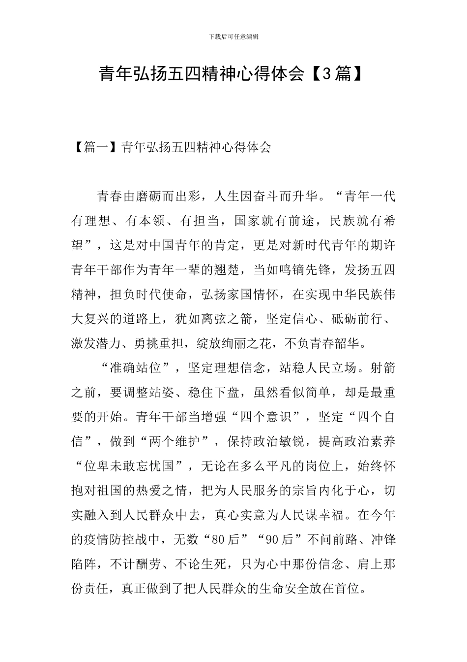 青年弘扬五四精神心得体会【3篇】_第1页