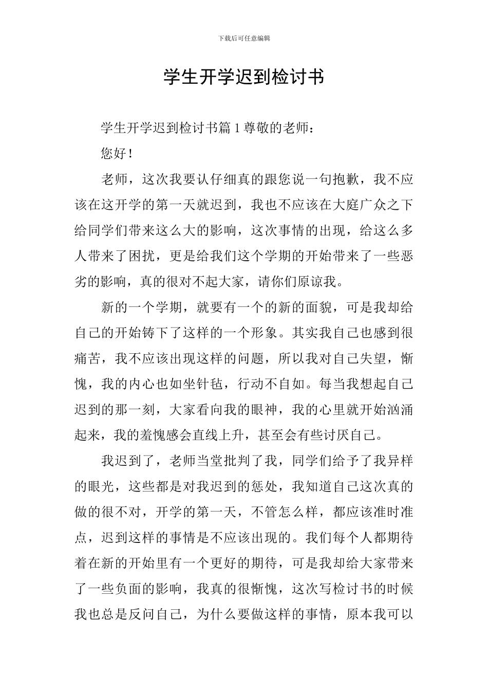 学生开学迟到检讨书_第1页