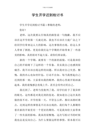 学生开学迟到检讨书