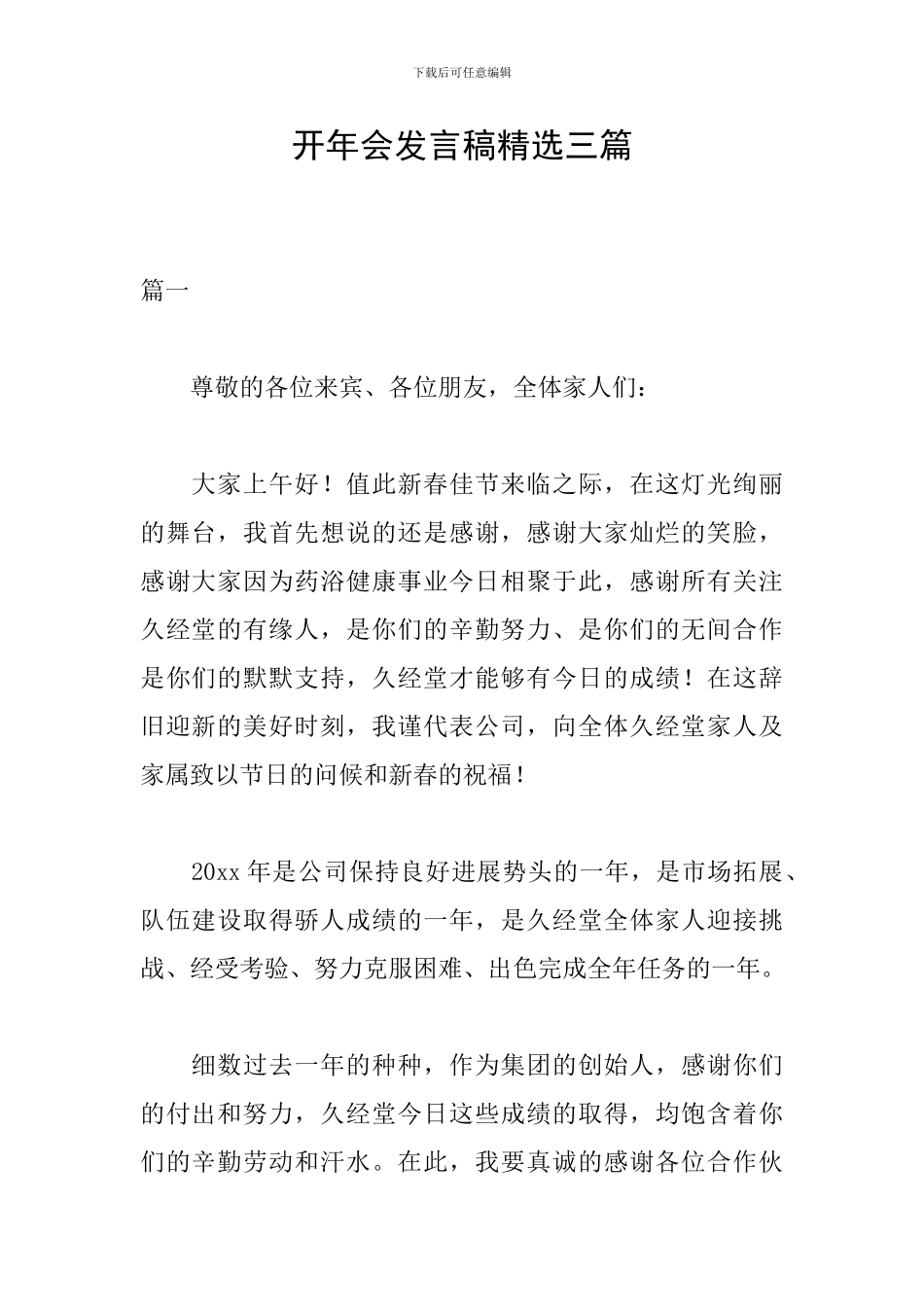 开年会发言稿精选三篇_第1页