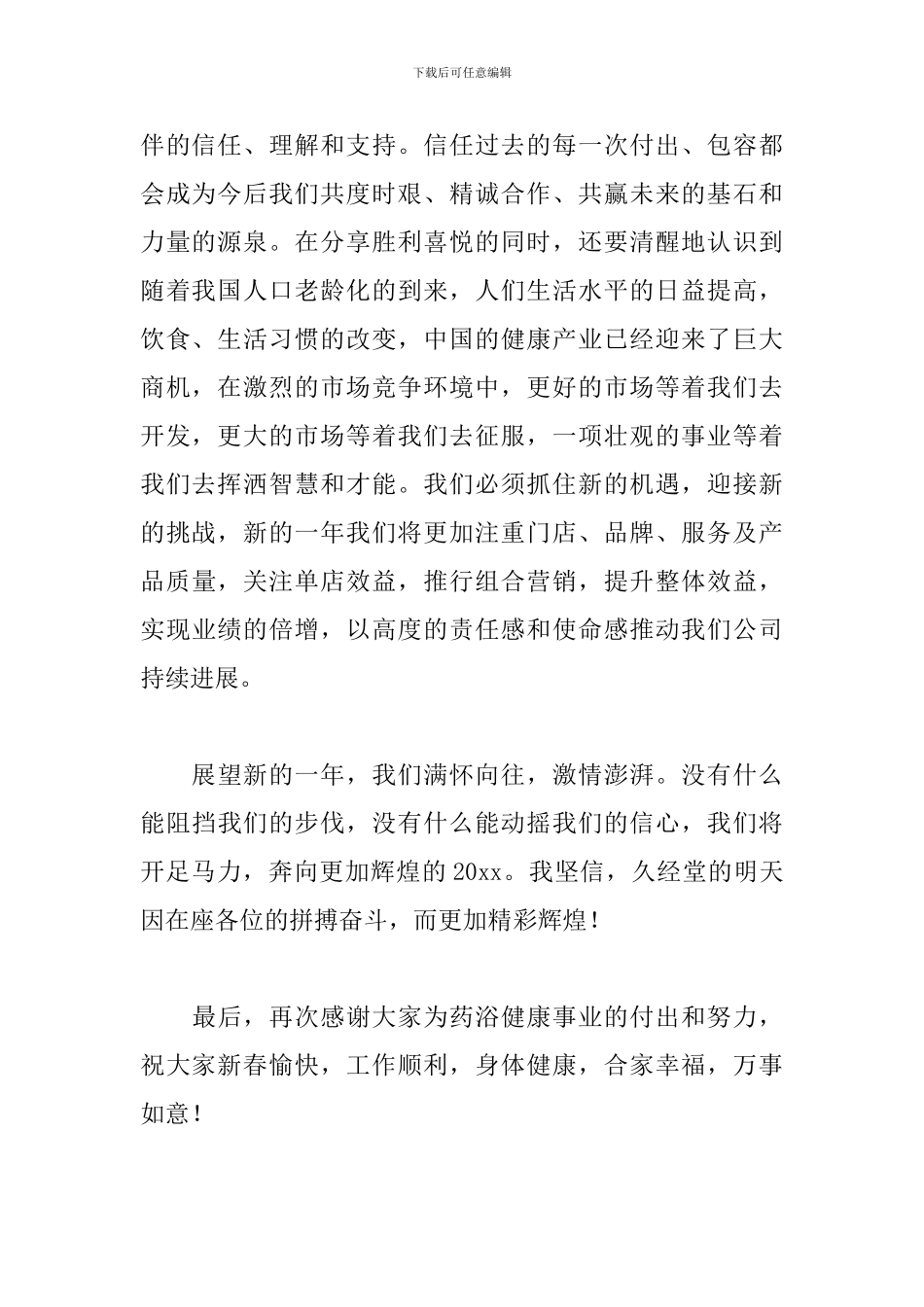 开年会发言稿精选三篇_第2页