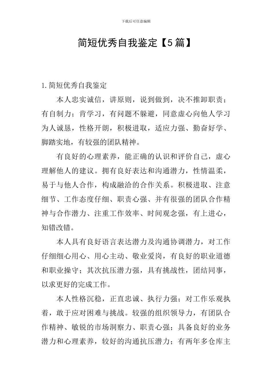 简短优秀自我鉴定_第1页