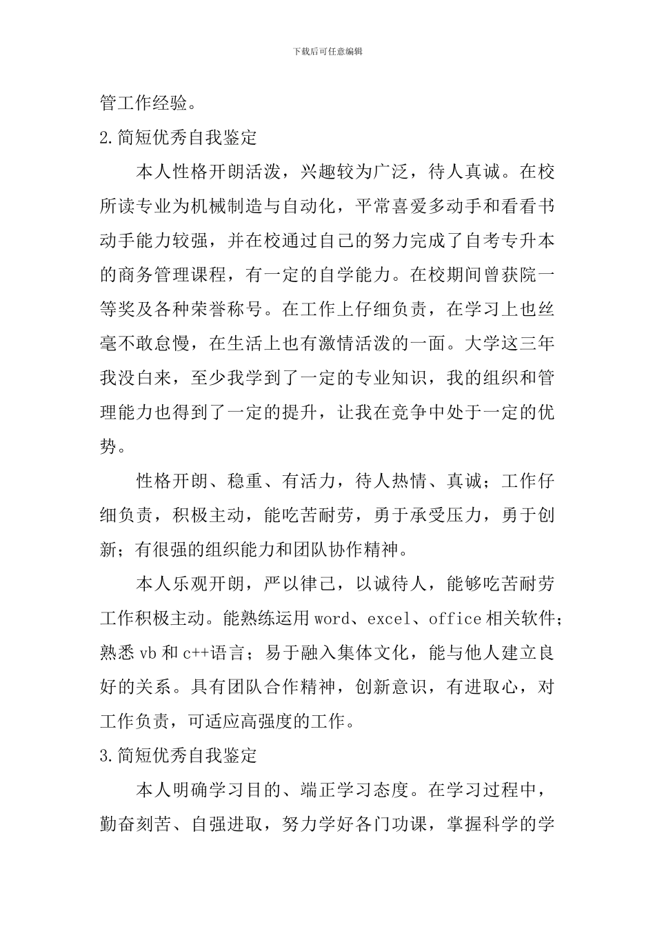 简短优秀自我鉴定_第2页