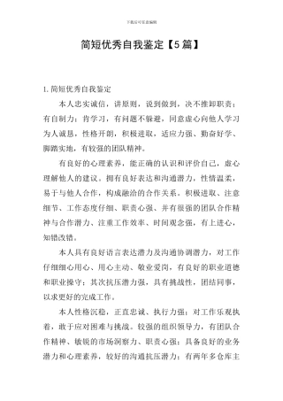 简短优秀自我鉴定