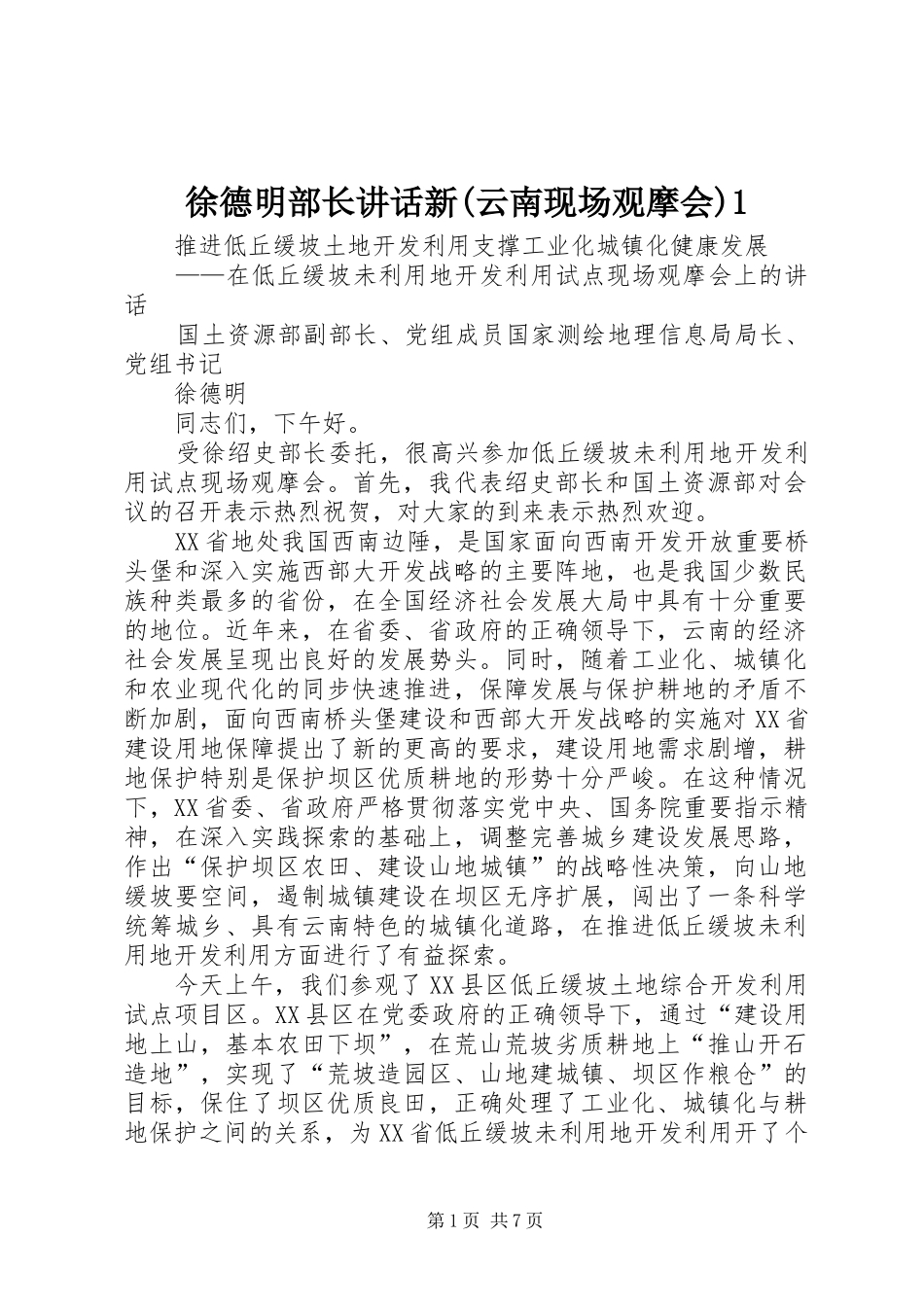 徐德明部长讲话发言新(云南现场观摩会)1_第1页