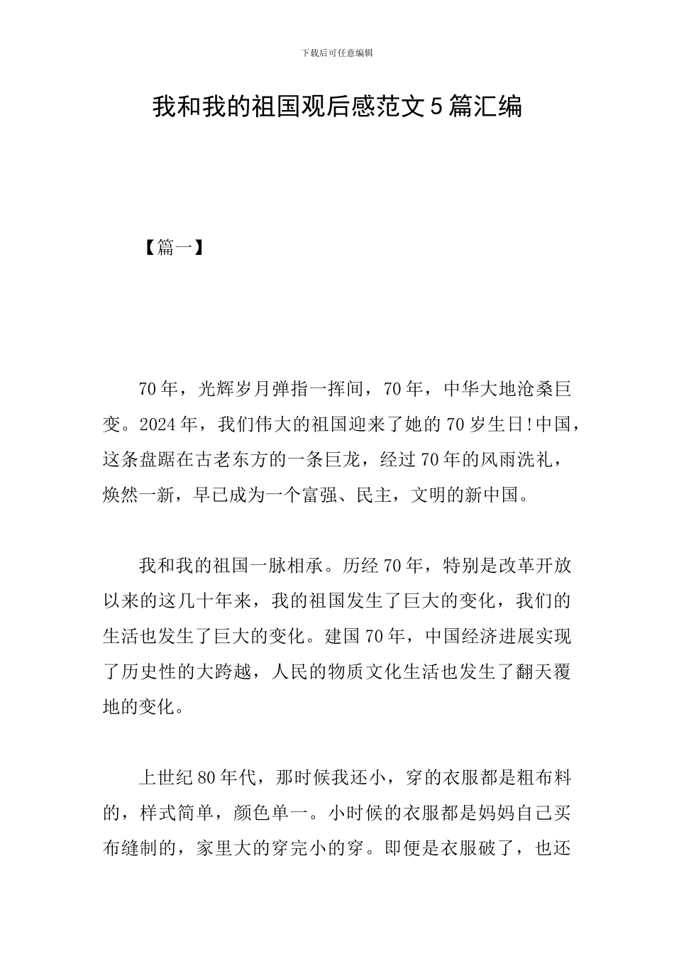 我和我的祖国观后感范文5篇汇编_第1页