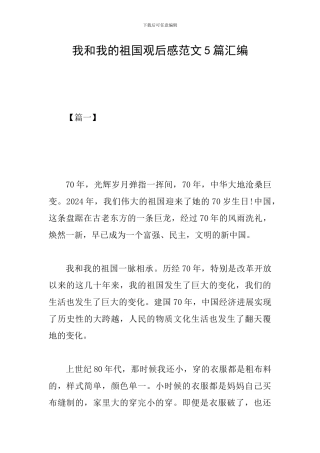 我和我的祖国观后感范文5篇汇编