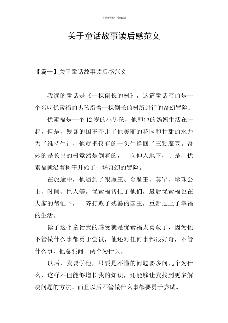 关于童话故事读后感范文_第1页