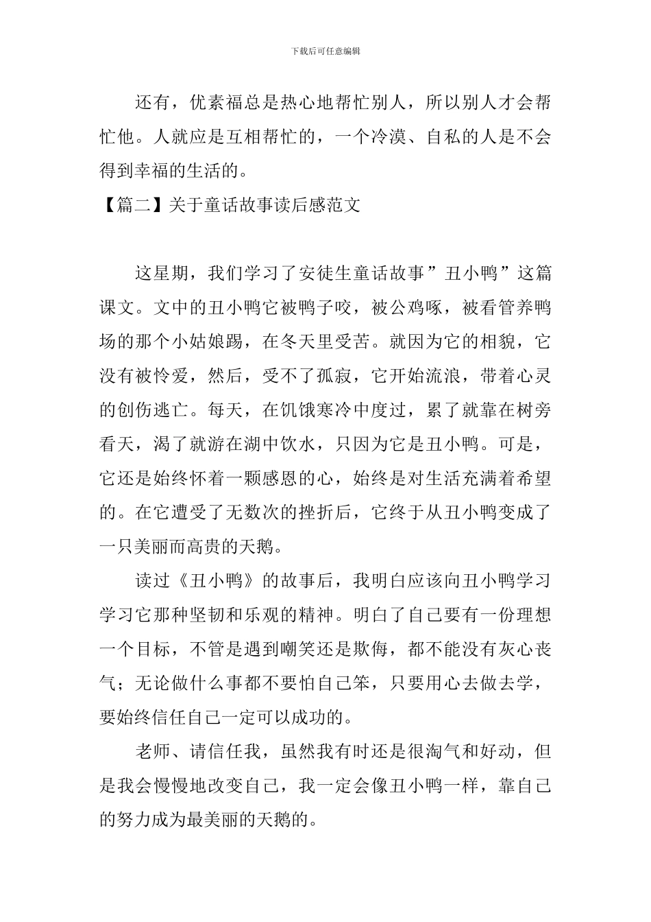 关于童话故事读后感范文_第2页