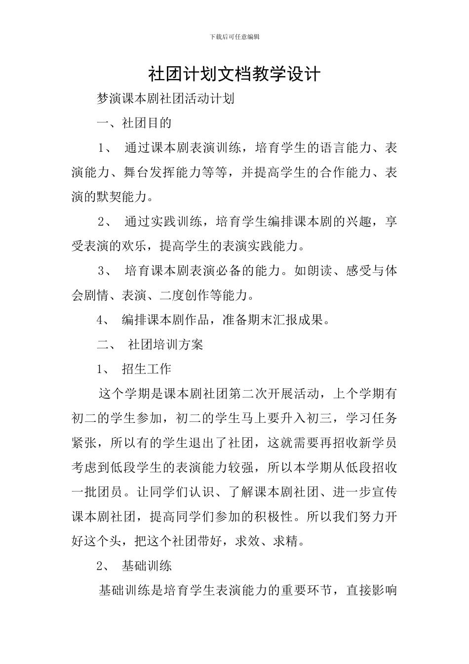 社团计划文档教学设计_第1页