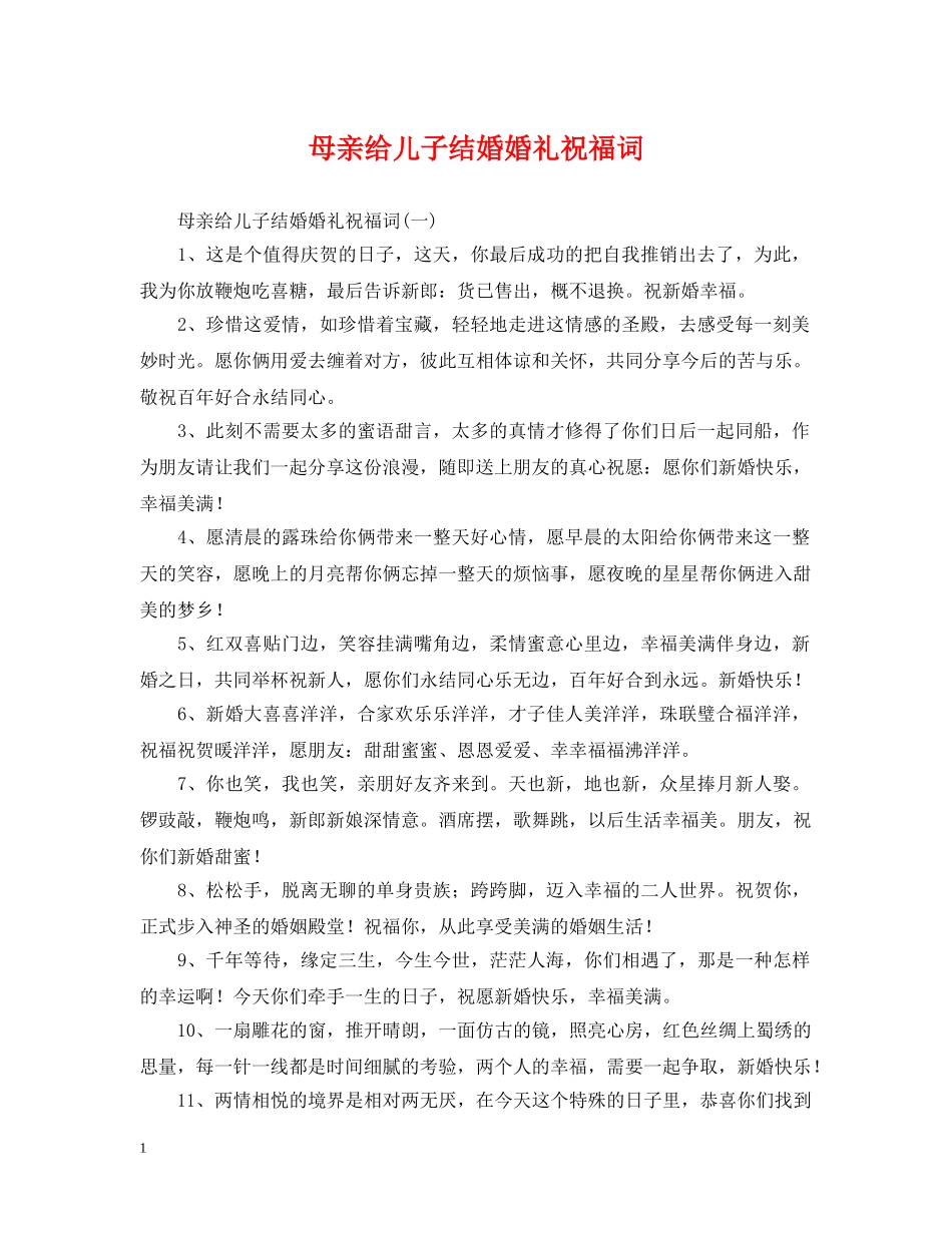 母亲给儿子结婚婚礼祝福词 _第1页