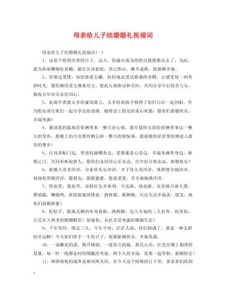 母亲给儿子结婚婚礼祝福词 