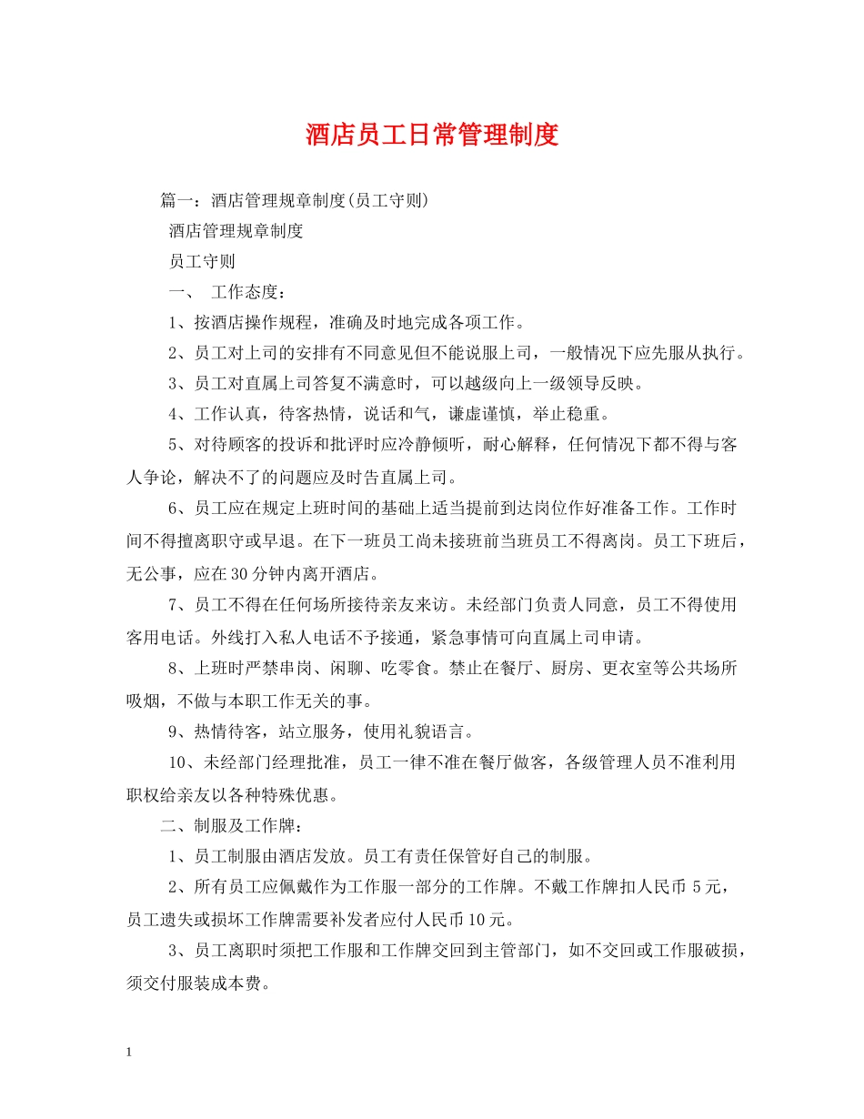 酒店员工日常管理制度 _第1页
