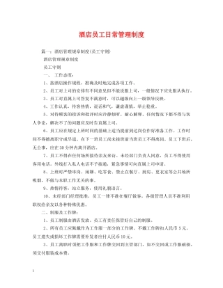 酒店员工日常管理制度 