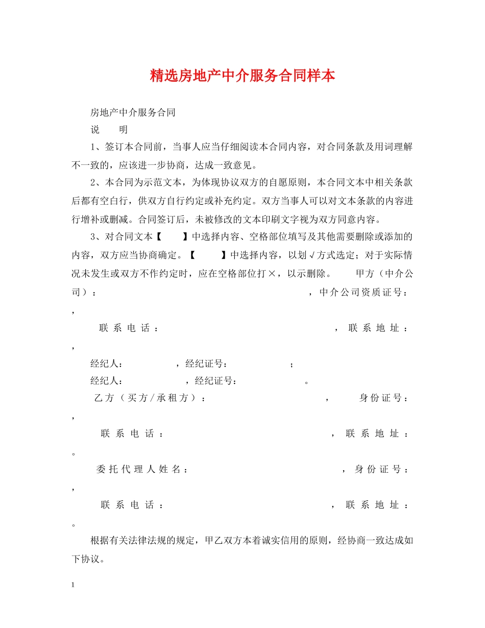 精选房地产中介服务合同样本 _第1页
