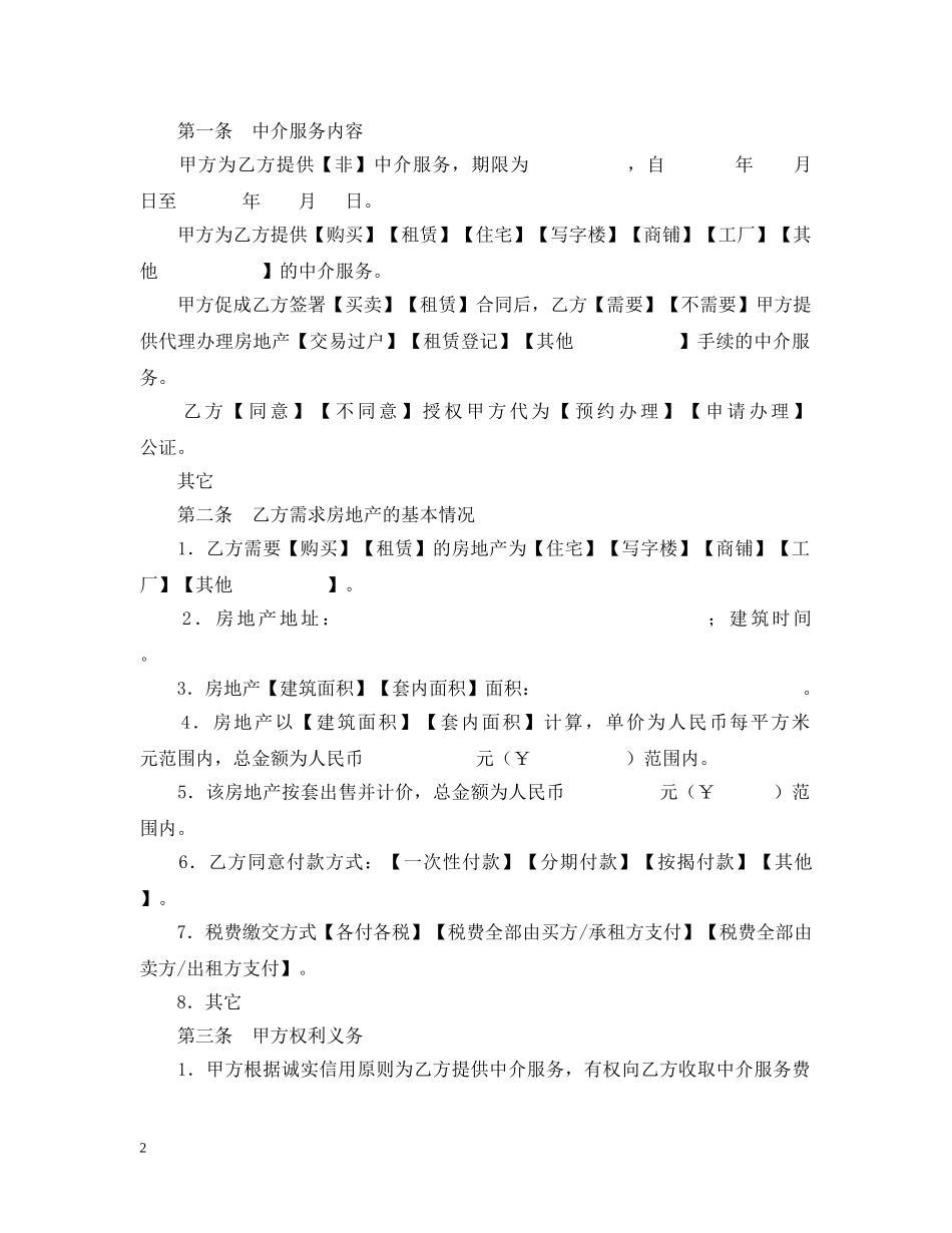 精选房地产中介服务合同样本 _第2页