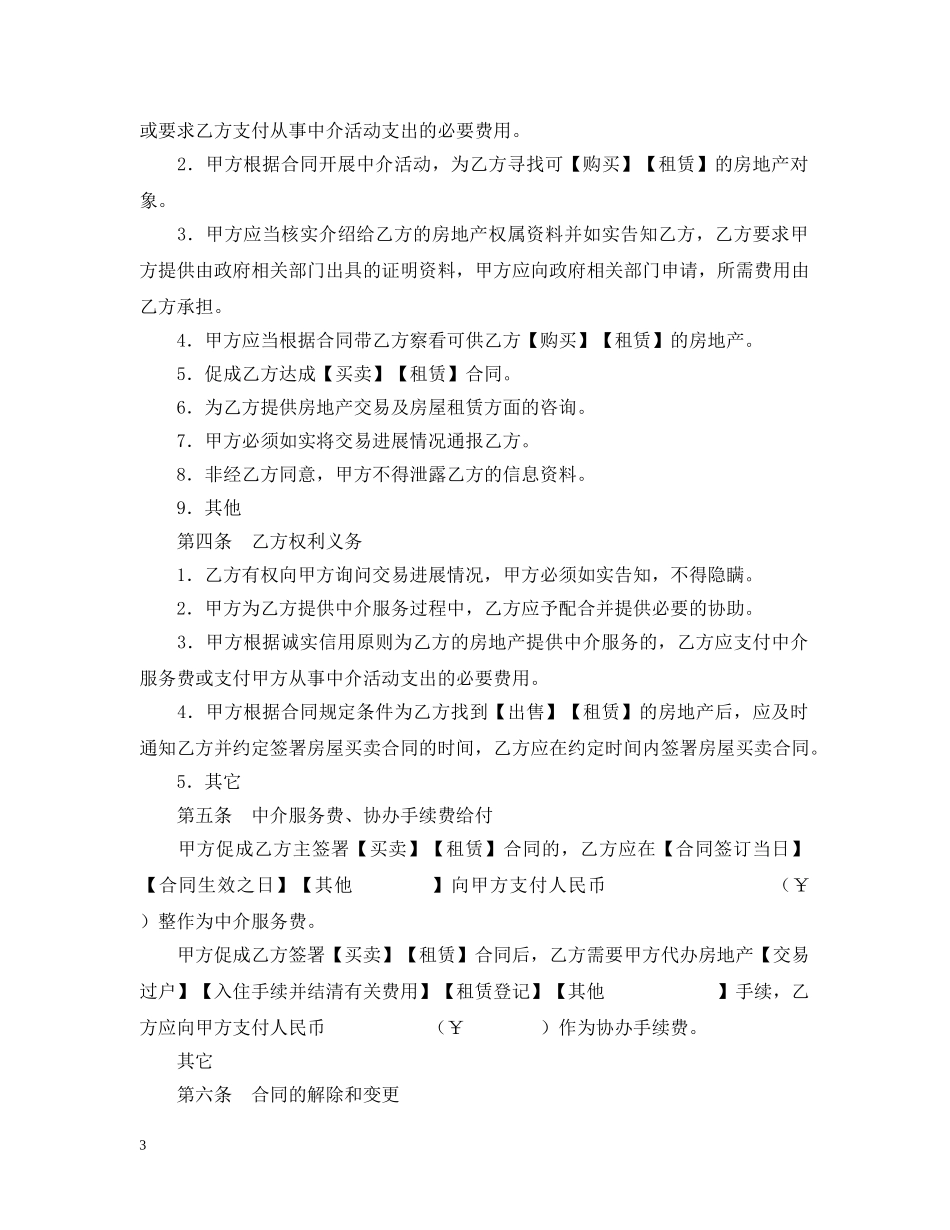 精选房地产中介服务合同样本 _第3页