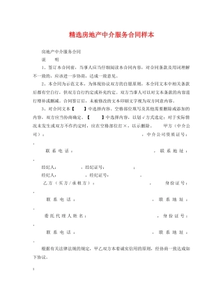 精选房地产中介服务合同样本 