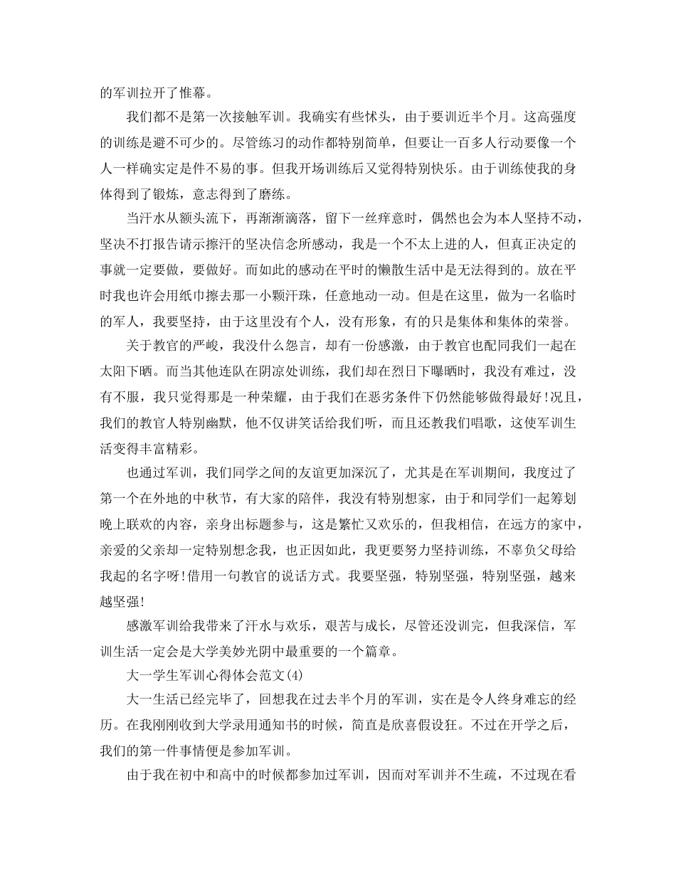 大一学生军训参考心得体会参考范文5篇 _第3页