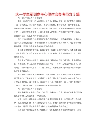 大一学生军训参考心得体会参考范文5篇 