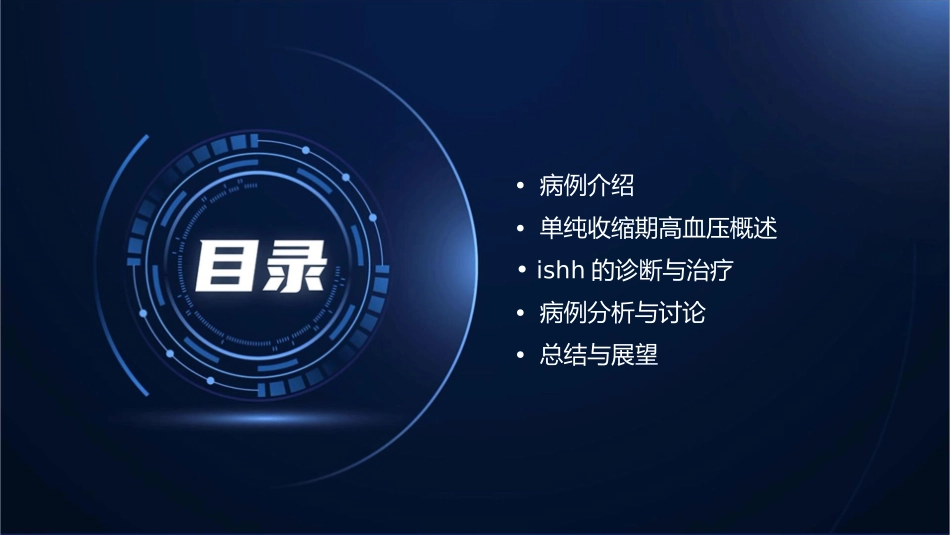 单纯收缩期高血压ISH病例课件_第2页