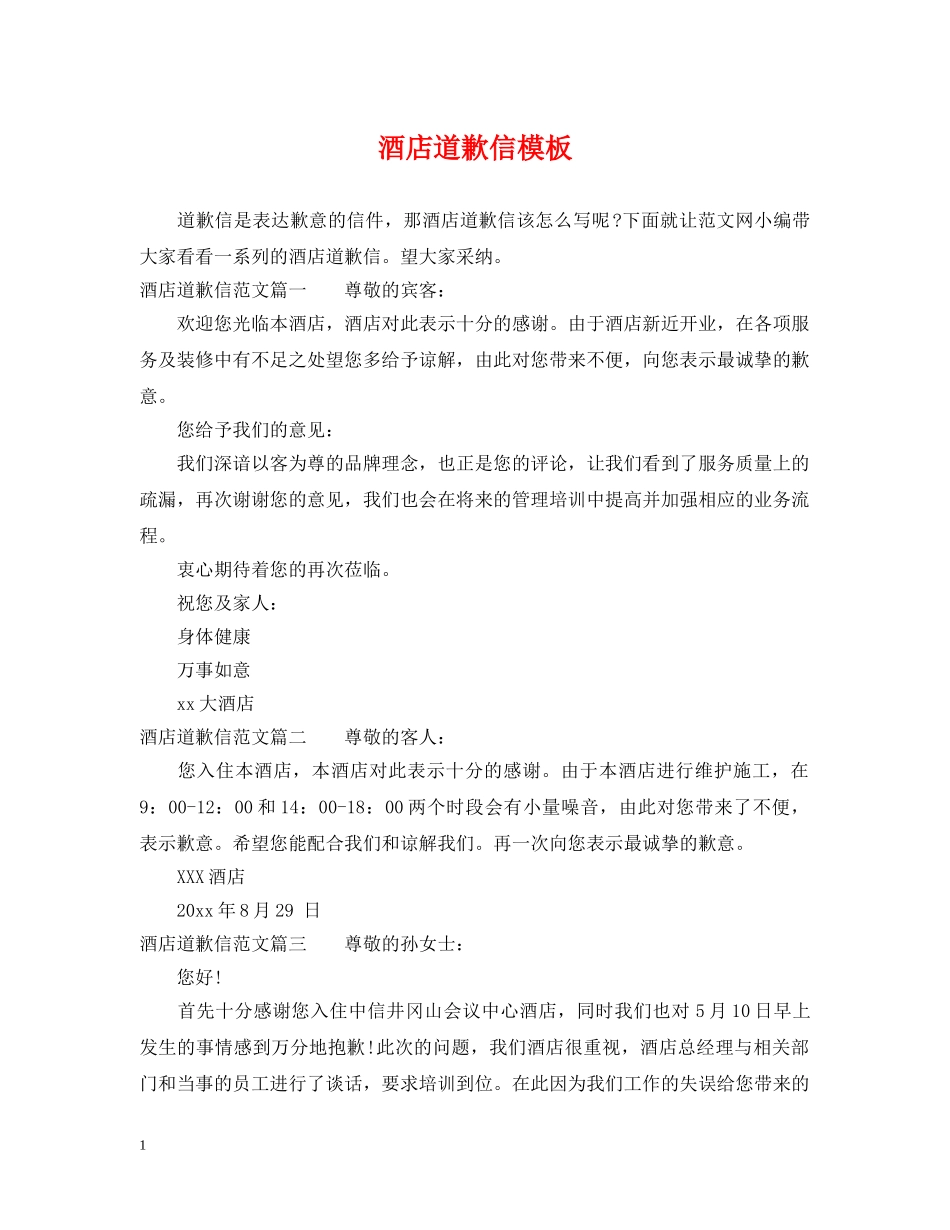 酒店道歉信模板 _第1页