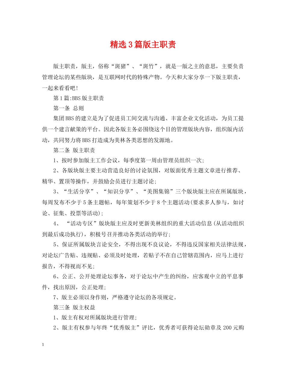 精选3篇版主职责 _第1页