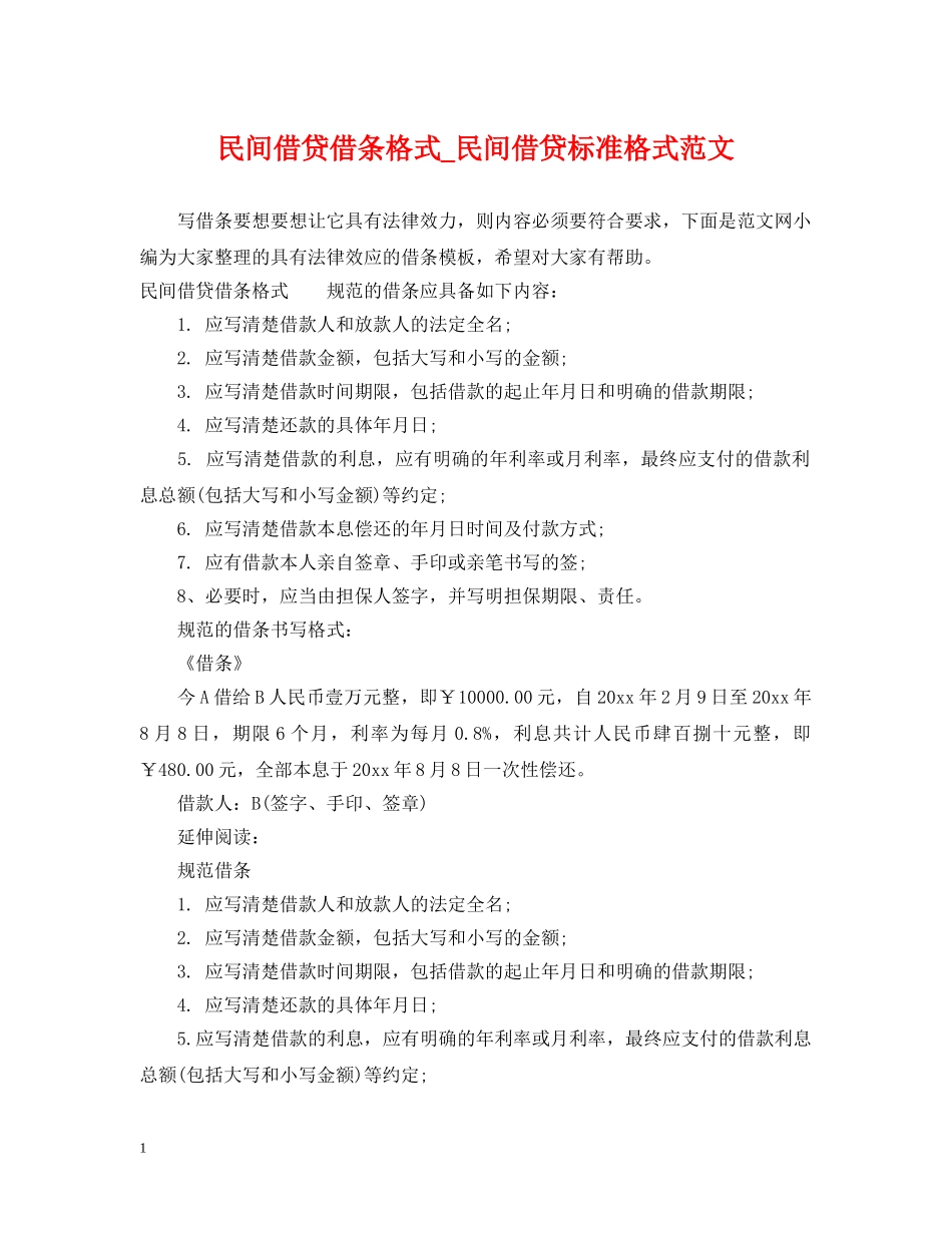 民间借贷借条格式_民间借贷标准格式范文 _第1页