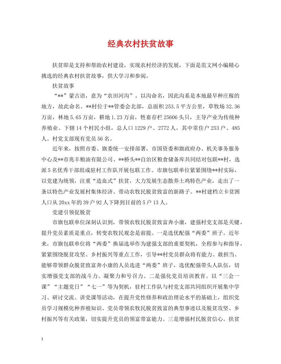 经典农村扶贫故事 _第1页