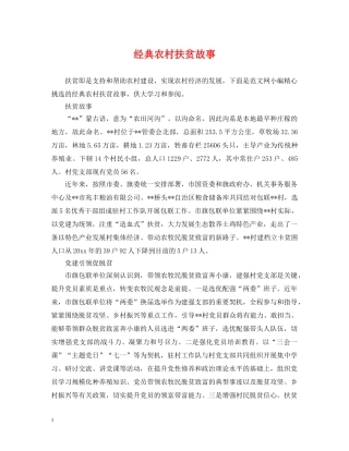 经典农村扶贫故事 