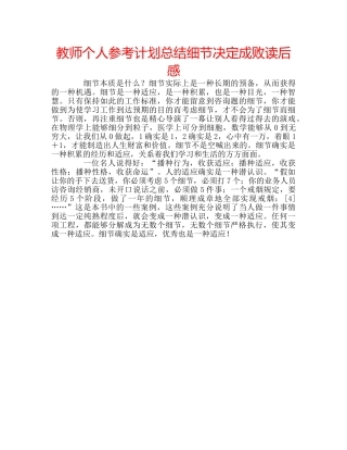 教师个人参考计划总结细节决定成败读后感 