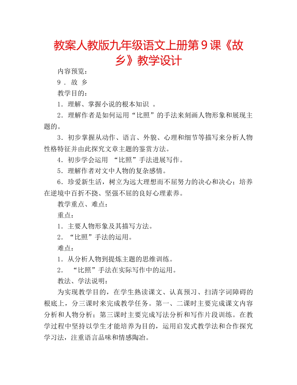 教案人教版九年级语文上册第9课《故乡》教学设计 _第1页