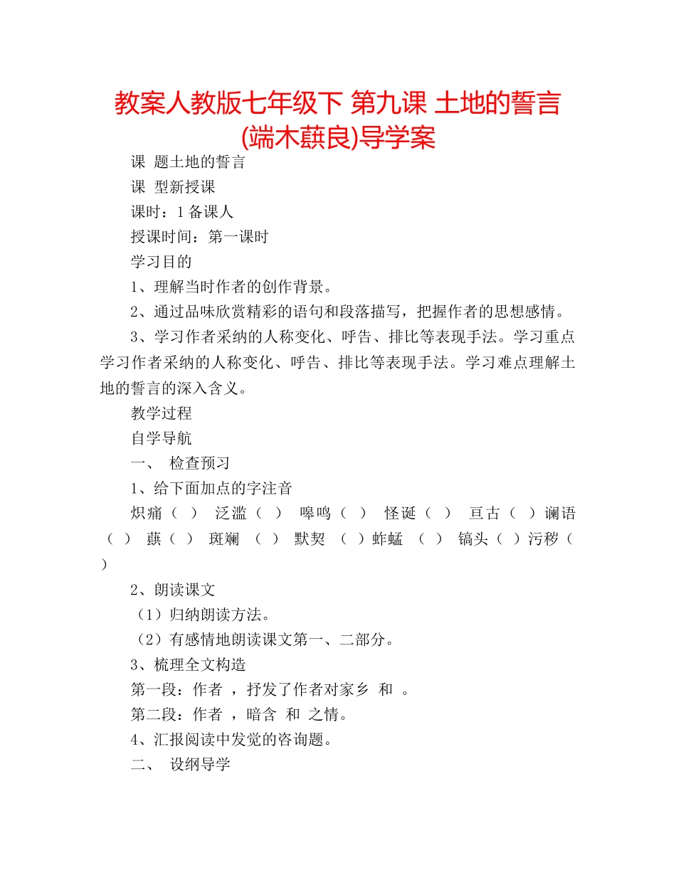 教案人教版七年级下 第九课 土地的誓言(端木蕻良)导学案 _第1页