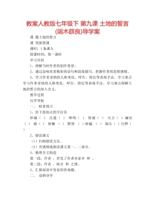 教案人教版七年级下 第九课 土地的誓言(端木蕻良)导学案 