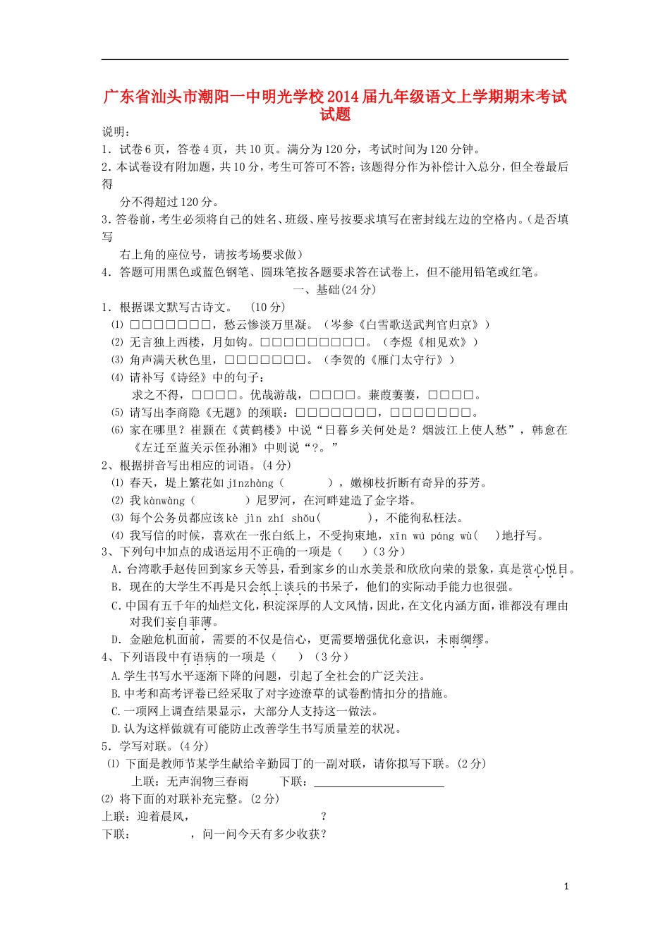广东省汕头市潮阳一中明光学校2014届九年级语文上学期期末考试试题_第1页