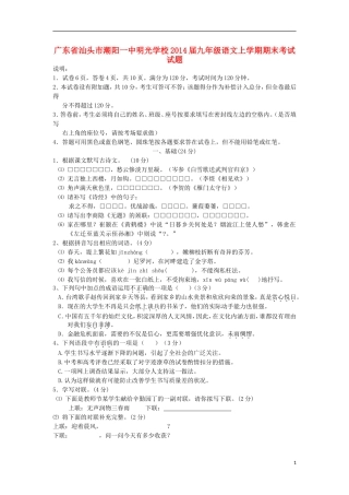 广东省汕头市潮阳一中明光学校2014届九年级语文上学期期末考试试题