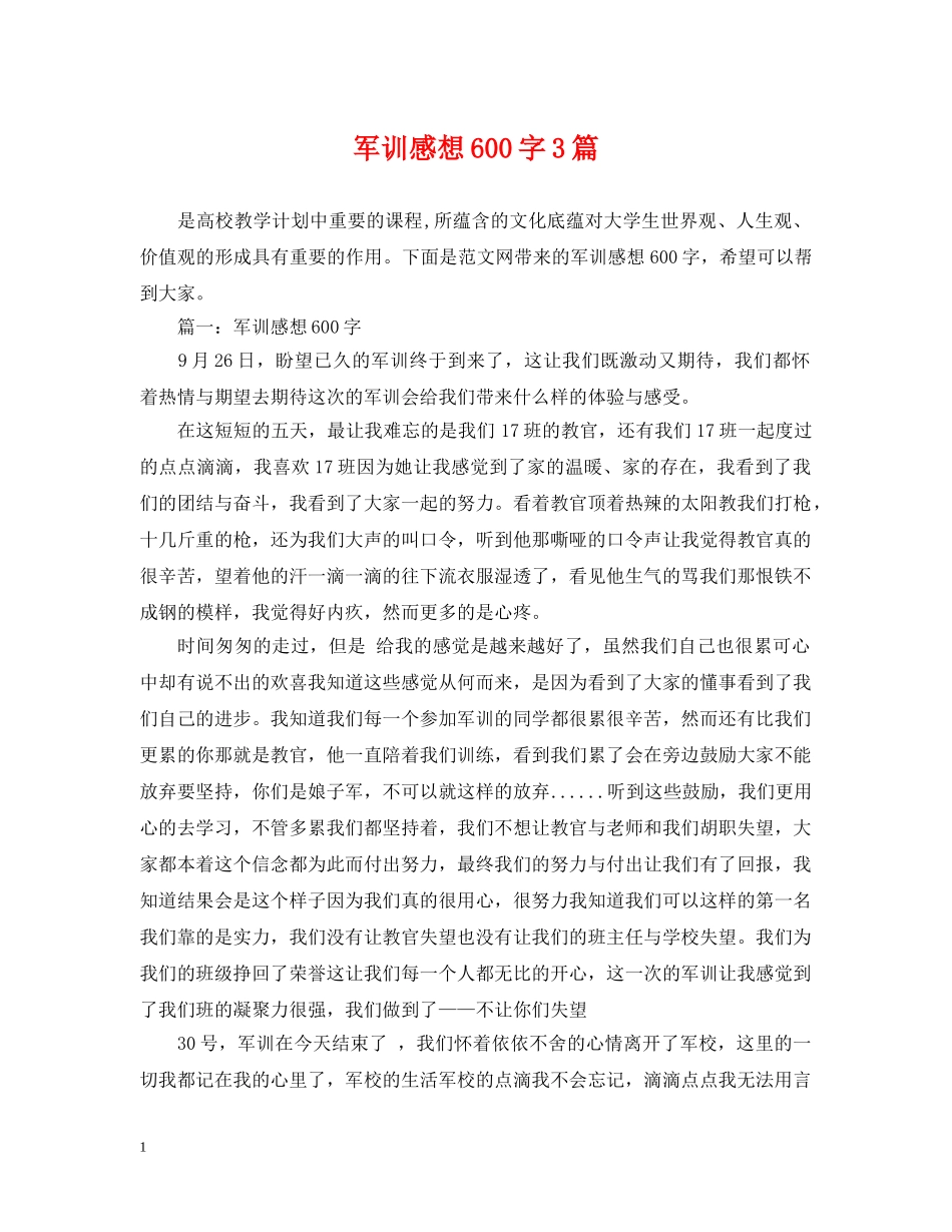 军训感想600字3篇_第1页