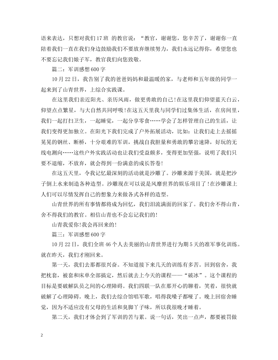 军训感想600字3篇_第2页