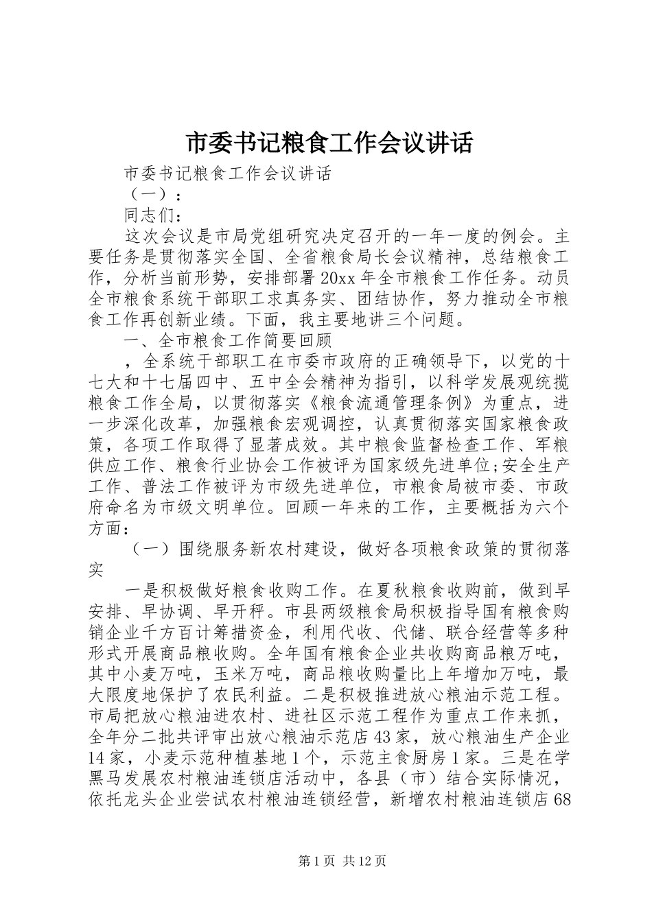 市委书记粮食工作会议讲话发言_第1页