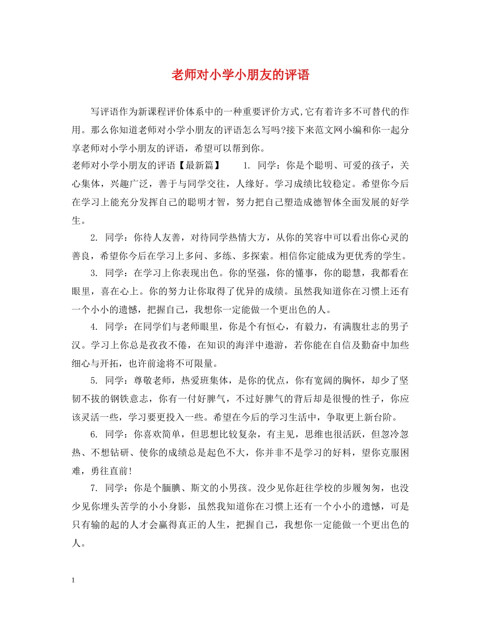 老师对小学小朋友的评语 _第1页