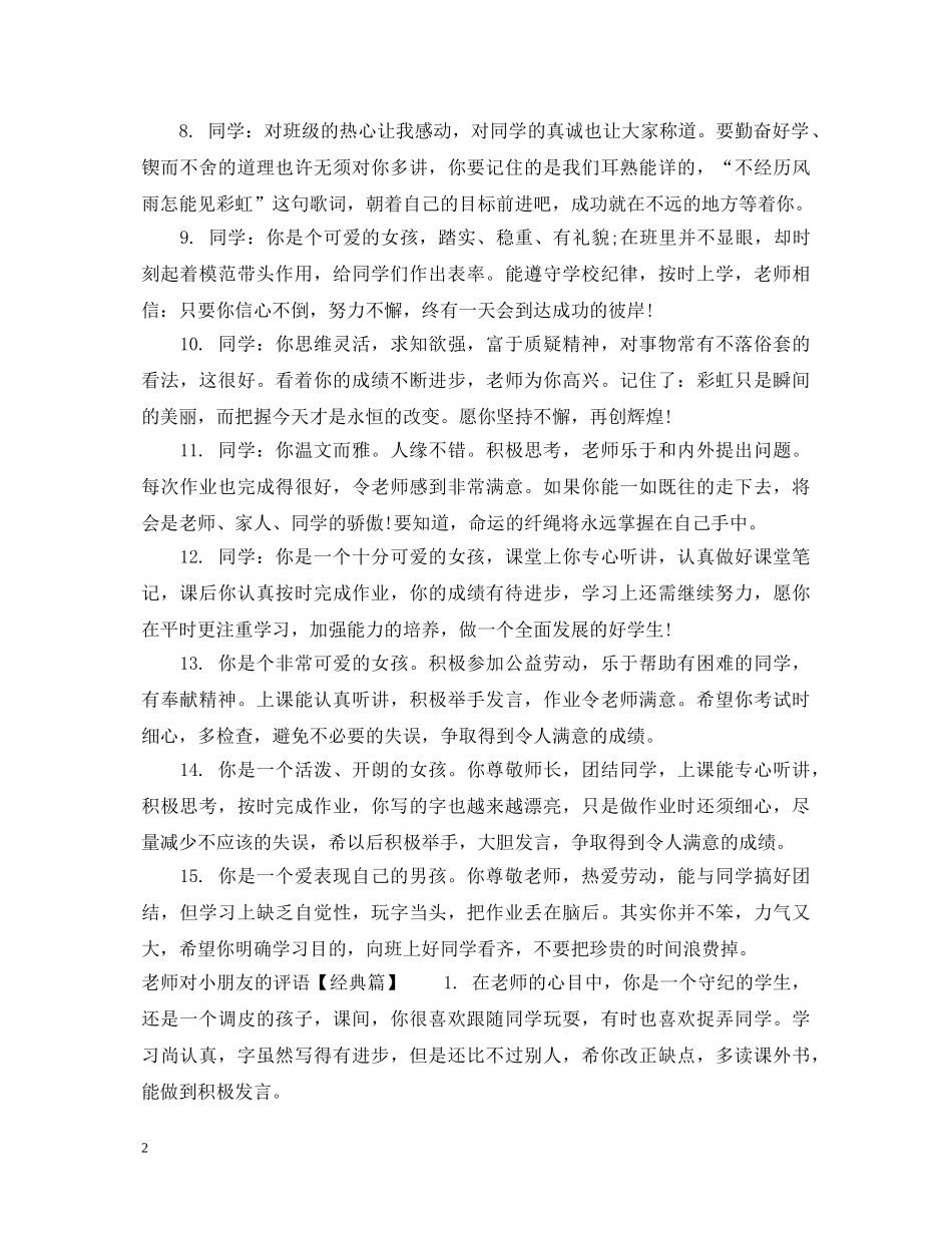 老师对小学小朋友的评语 _第2页