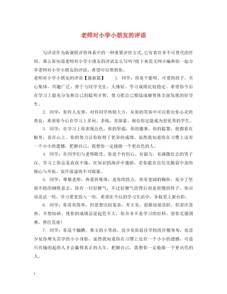 老师对小学小朋友的评语 