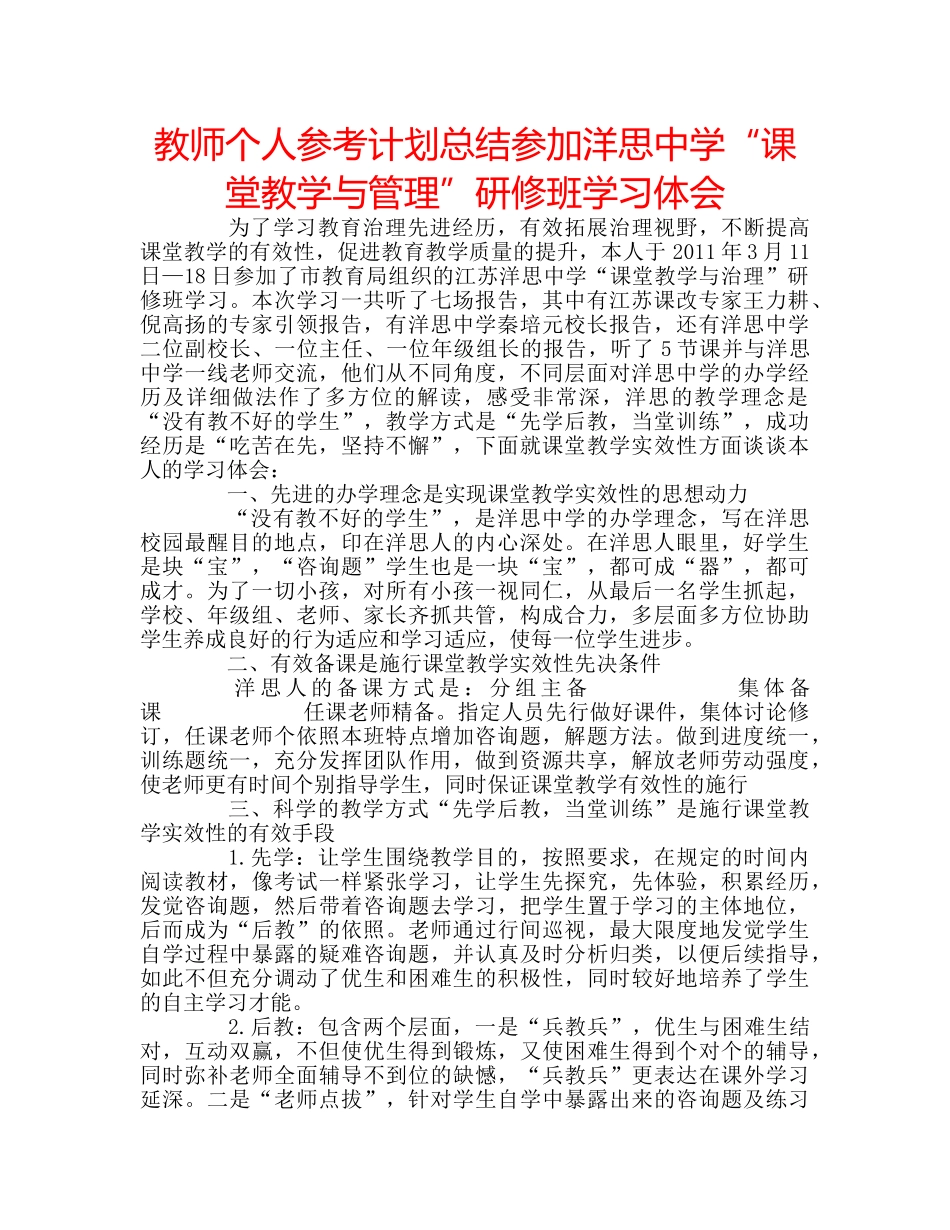 教师个人参考计划总结参加洋思“课堂教学与管理”研修班学习体会 _第1页