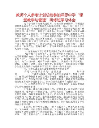教师个人参考计划总结参加洋思“课堂教学与管理”研修班学习体会 