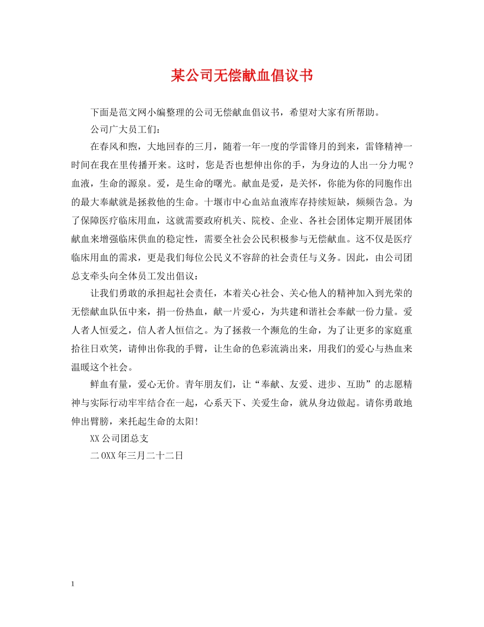 某公司无偿献血倡议书 _第1页