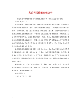 某公司无偿献血倡议书 