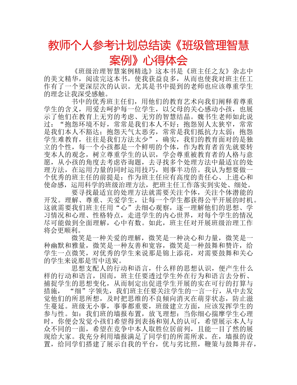 教师个人参考计划总结读《班级管理智慧案例》心得体会 _第1页
