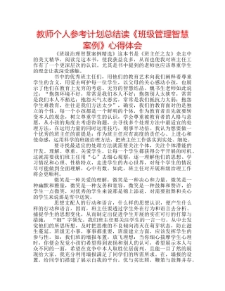 教师个人参考计划总结读《班级管理智慧案例》心得体会 