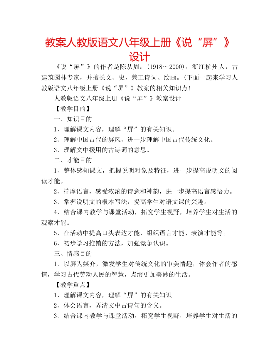 教案人教版语文八年级上册《说“屏”》设计 _第1页
