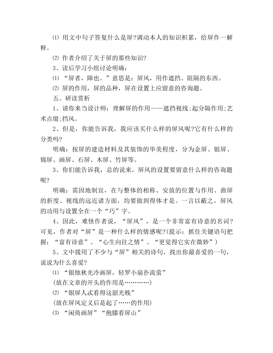 教案人教版语文八年级上册《说“屏”》设计 _第3页